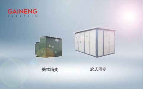 箱式變壓器